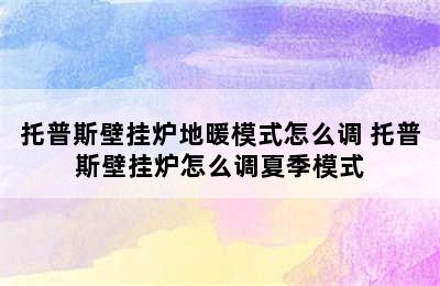 托普斯壁挂炉地暖模式怎么调 托普斯壁挂炉怎么调夏季模式